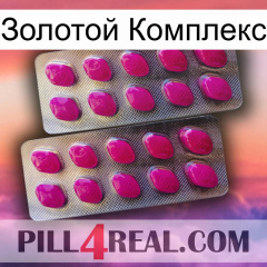 Золотой Комплекс 10